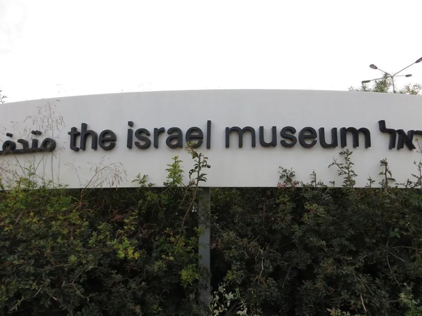 Israel museum